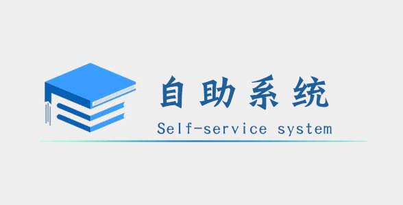 团队自助系统