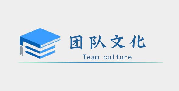 颜米团队文化