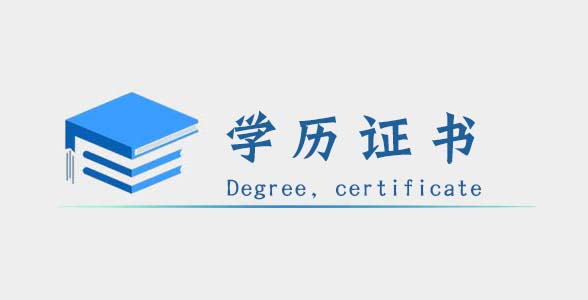 学历证书业务