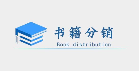书籍分销系统